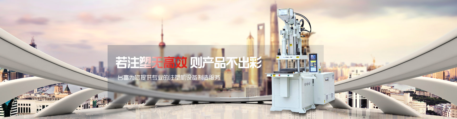 若注塑無(wú)高效，則產(chǎn)品不出彩-臺(tái)富為您提供專(zhuān)業(yè)的注塑機(jī)設(shè)備制造服務(wù) 