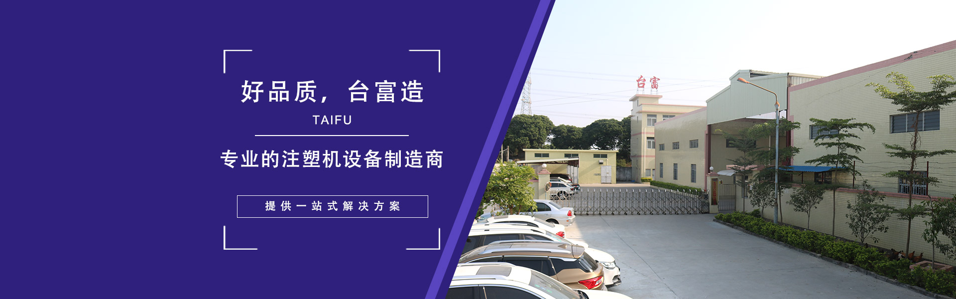 好品質(zhì)，臺(tái)富造 專(zhuān)業(yè)的注塑機(jī)設(shè)備制造商，提供一站式解決方案