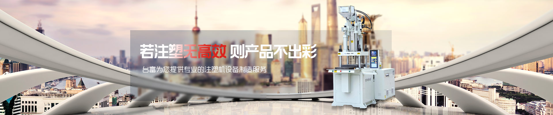 若注塑無高效，則產(chǎn)品不出彩-臺(tái)富為您提供專業(yè)的注塑機(jī)設(shè)備制造服務(wù) 