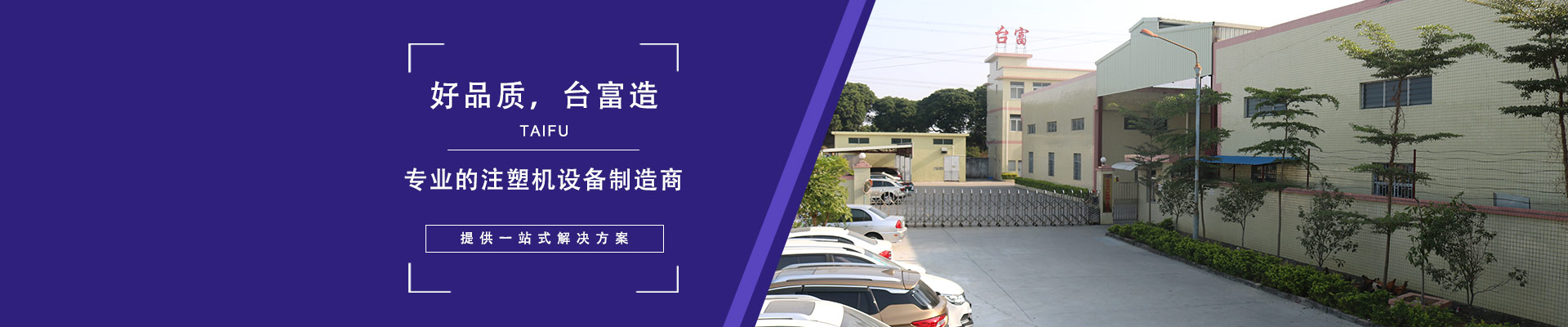 好品質(zhì)，臺(tái)富造 專業(yè)的注塑機(jī)設(shè)備制造商，提供一站式解決方案