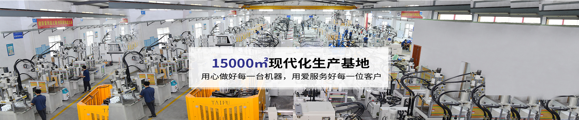 臺(tái)富機(jī)械，致力于注塑機(jī)行業(yè)20年 科技與質(zhì)量的結(jié)合，品質(zhì)與使用的統(tǒng)一