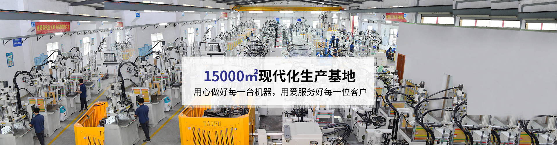 臺(tái)富機(jī)械，致力于注塑機(jī)行業(yè)20年 科技與質(zhì)量的結(jié)合，品質(zhì)與使用的統(tǒng)一